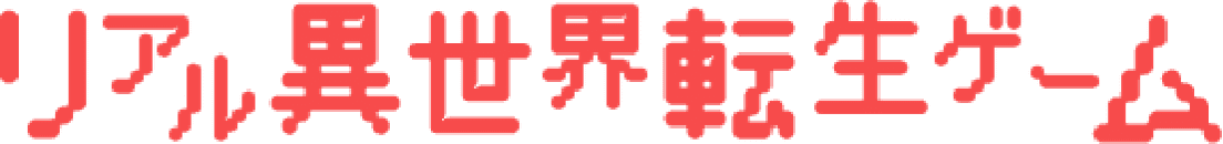 リアル異世界転生ゲーム
