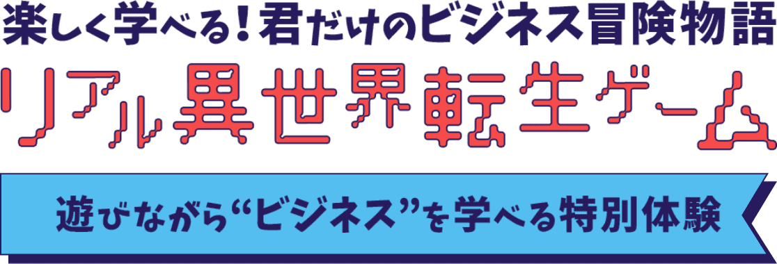 楽しく学べる！君だけのビジネス冒険物語 リアル異世界転生ゲーム 遊びながら”ビジネス”を学べる特別体験