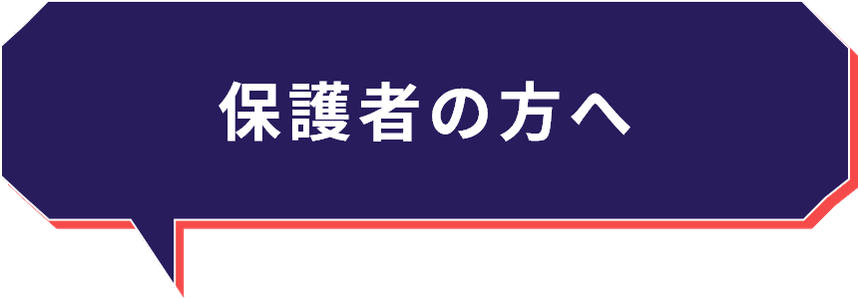 保護者の方へ