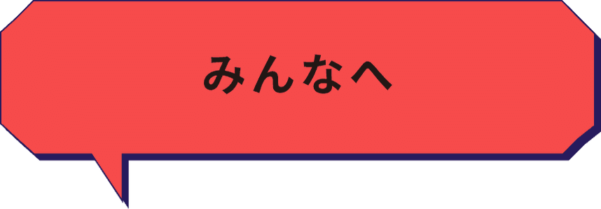 みんなへ