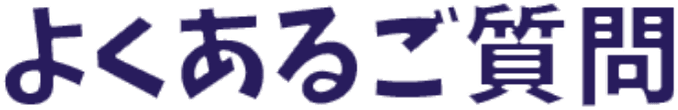 よくあるご質問