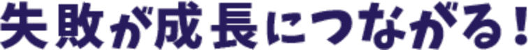 失敗が成長につながる！