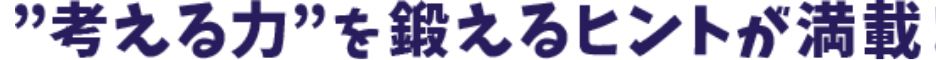 ”考える力”を鍛えるヒントが満載