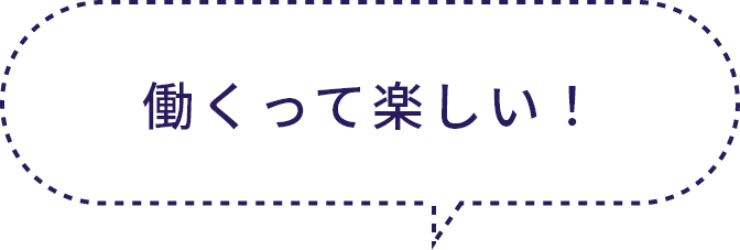 働くって楽しい！