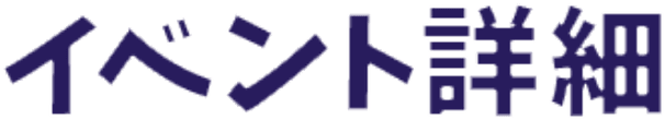 イベント詳細