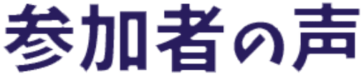 参加者の声